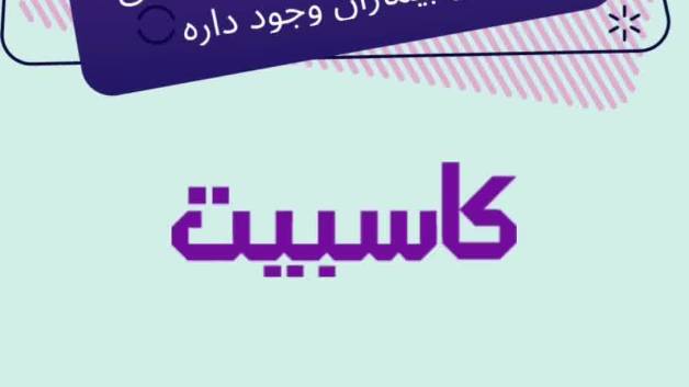 مدیریت مطب و کلینیک با کاسبیت