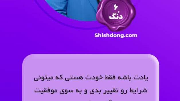 انگیزشی از دکتر مهدی نشاط