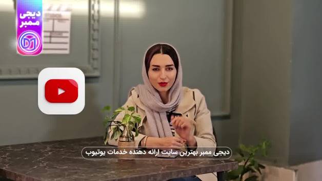 خرید لایک یوتیوب ارزان 100% واقعی و باکیفیت با تحویل فوری