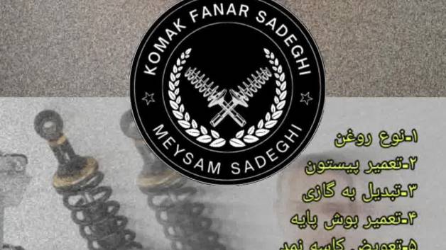 اموزش تعمیر کمک فنر