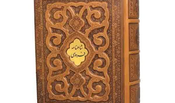 خرید شاهنامه فردوسی نفیس پیام عدالت