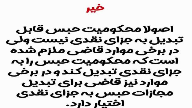 آیا محکومیت حبس قابل خریدن است؟