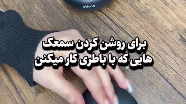 نحوه شارژ و روشن کردن سمعک های قابل شارژ