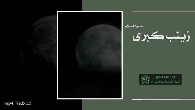 دانلود کلیپ وفات حضرت زینب سلام الله علیها