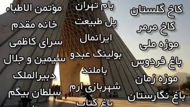 نوروز در تهران کجا بریم؟