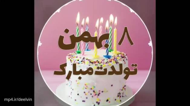 کلیپ تبریک تولد 8 بهمن ماهی