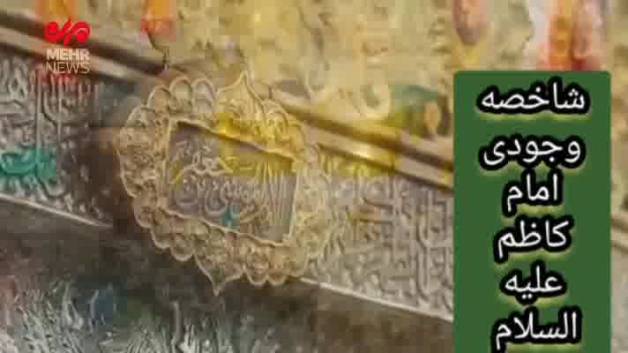 شاخصه هایی از زندگی امام موسی کاظم (ع)