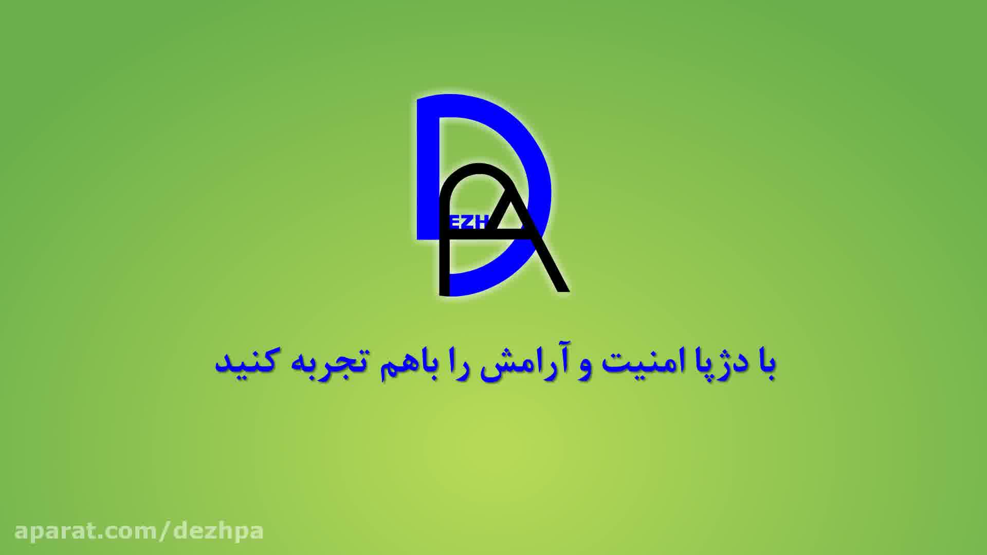 دژپا برترین ارائه دهنده و تولید کننده ایرانی دوربین مداربسته
