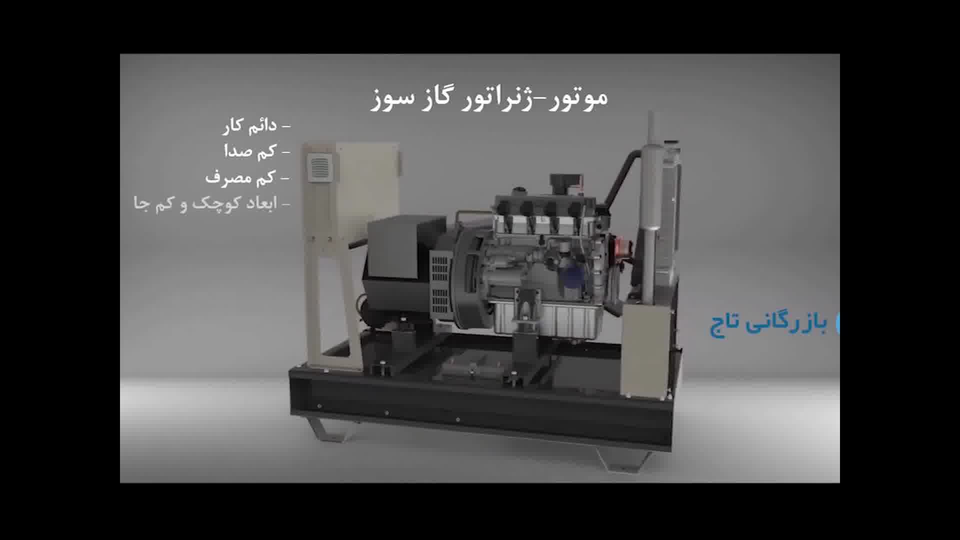 ژنراتور گاز سوز آران دائم کار