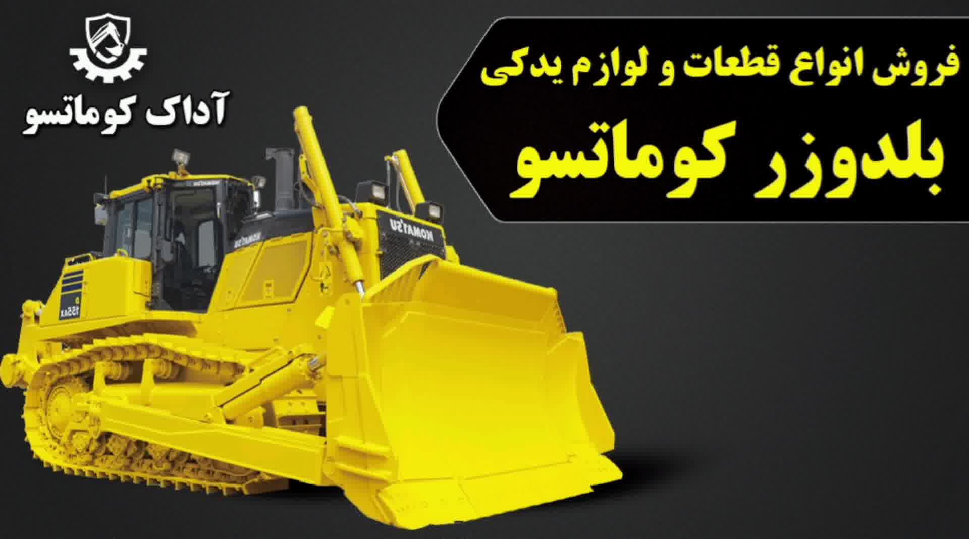 تعمیر بولدوزر