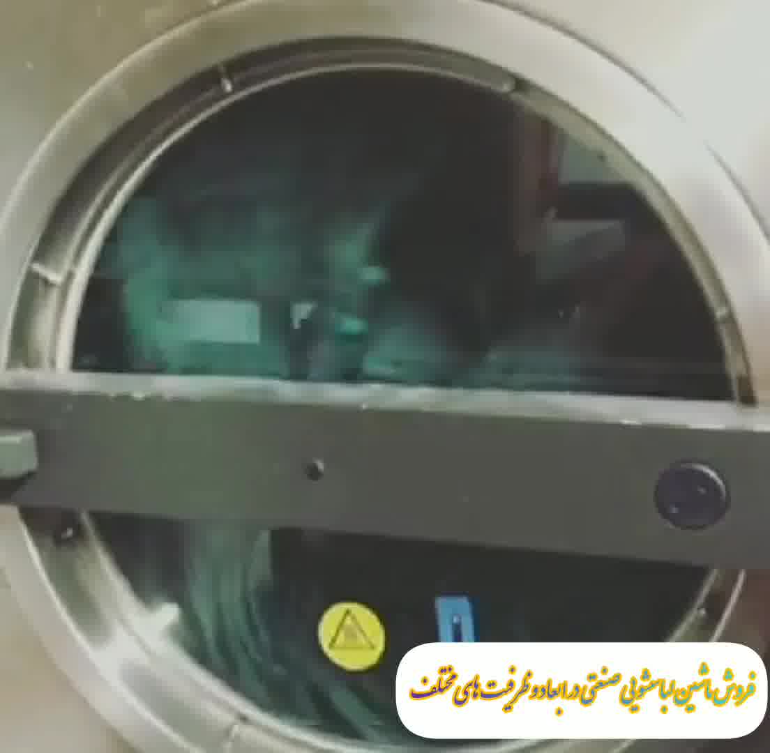 فروش ماشین لباسشویی صنعتی 70 کیلویی