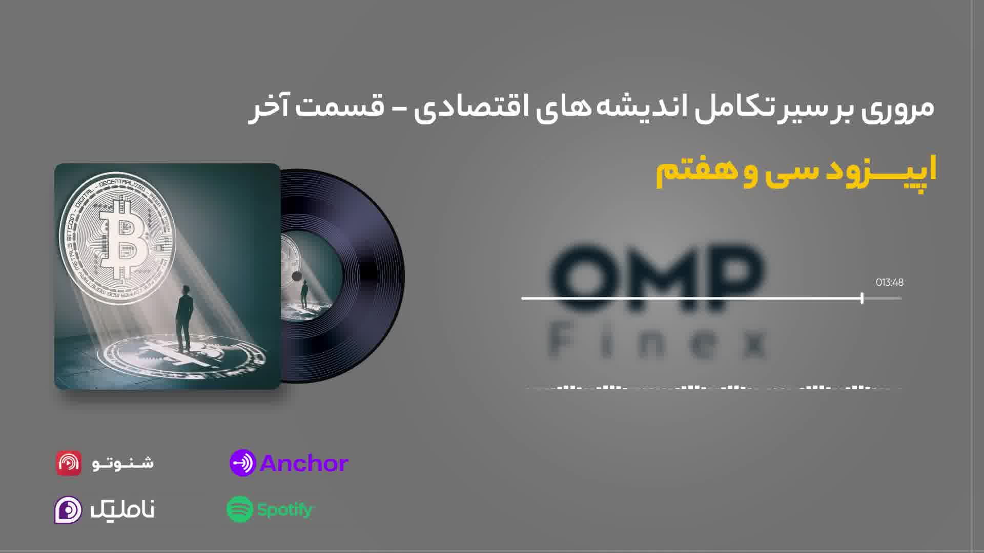 قسمت سی و هفتم کریپتوکست | او ام پی فینکس