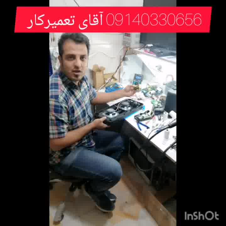 آقای تعمیرکار - تعمیر اسپیکر