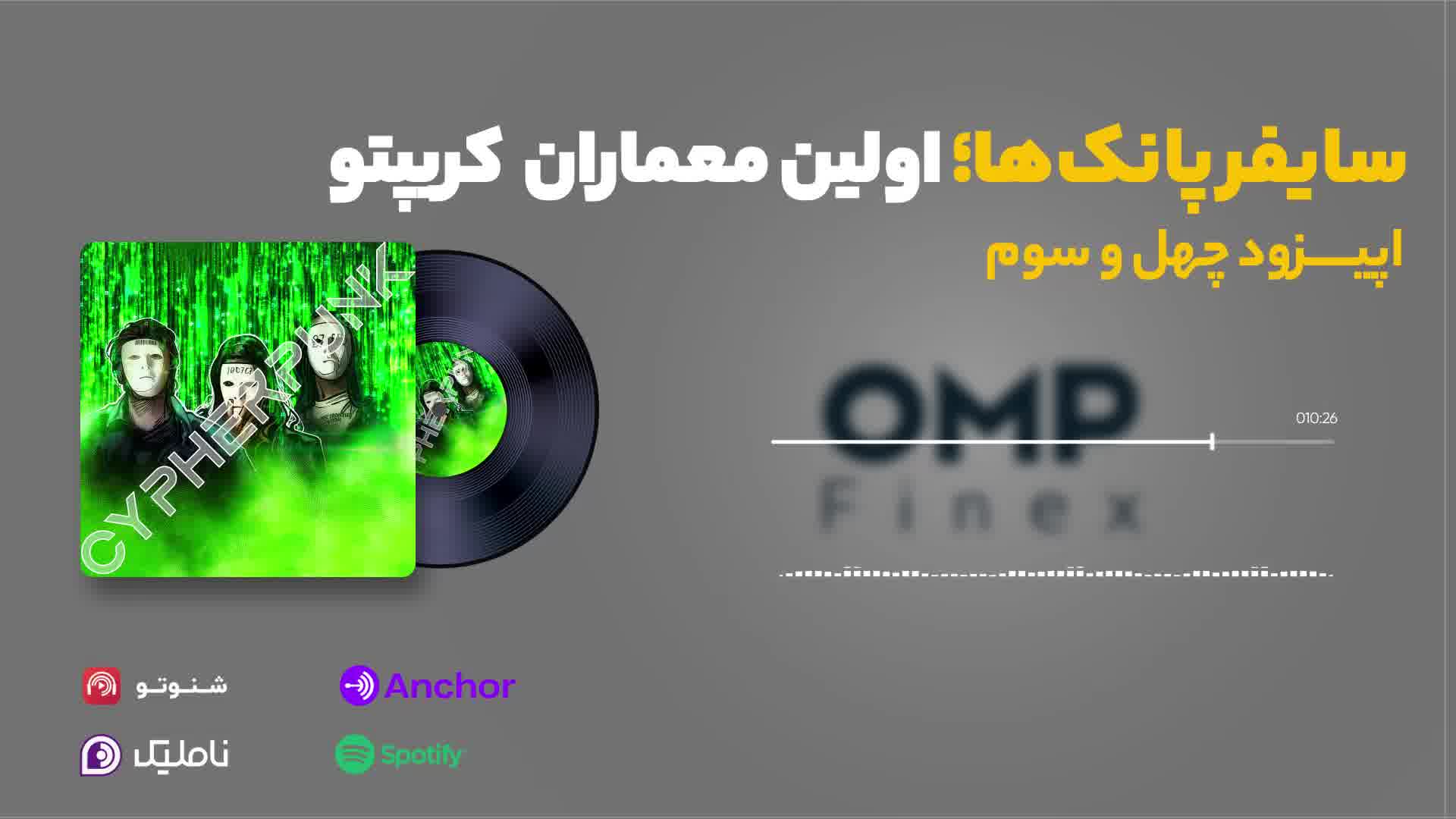 قسمت چهل و سوم کریپتوکست | او ام پی فینکس