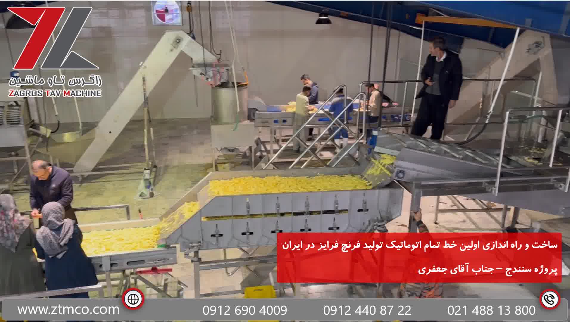 راه اندازی اولین خط تولید فرنچ فرایز ایرانی