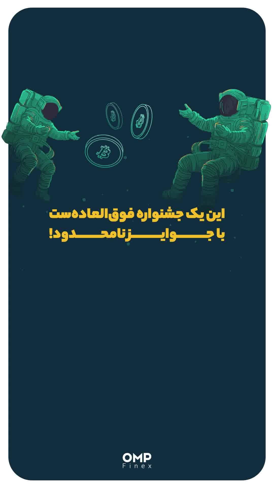 این یک جشنواره فوق‌العاده‌ست با جوایز نامحدود! | ompfinex