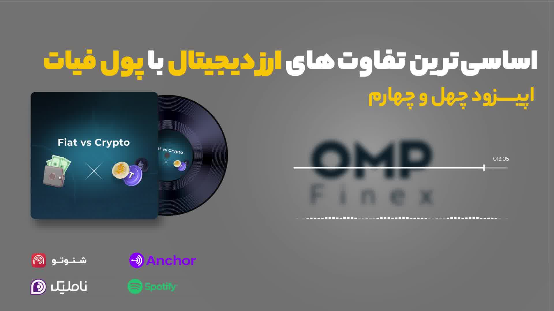 قسمت چهل و چهارم کریپتوکست | او ام پی فینکس