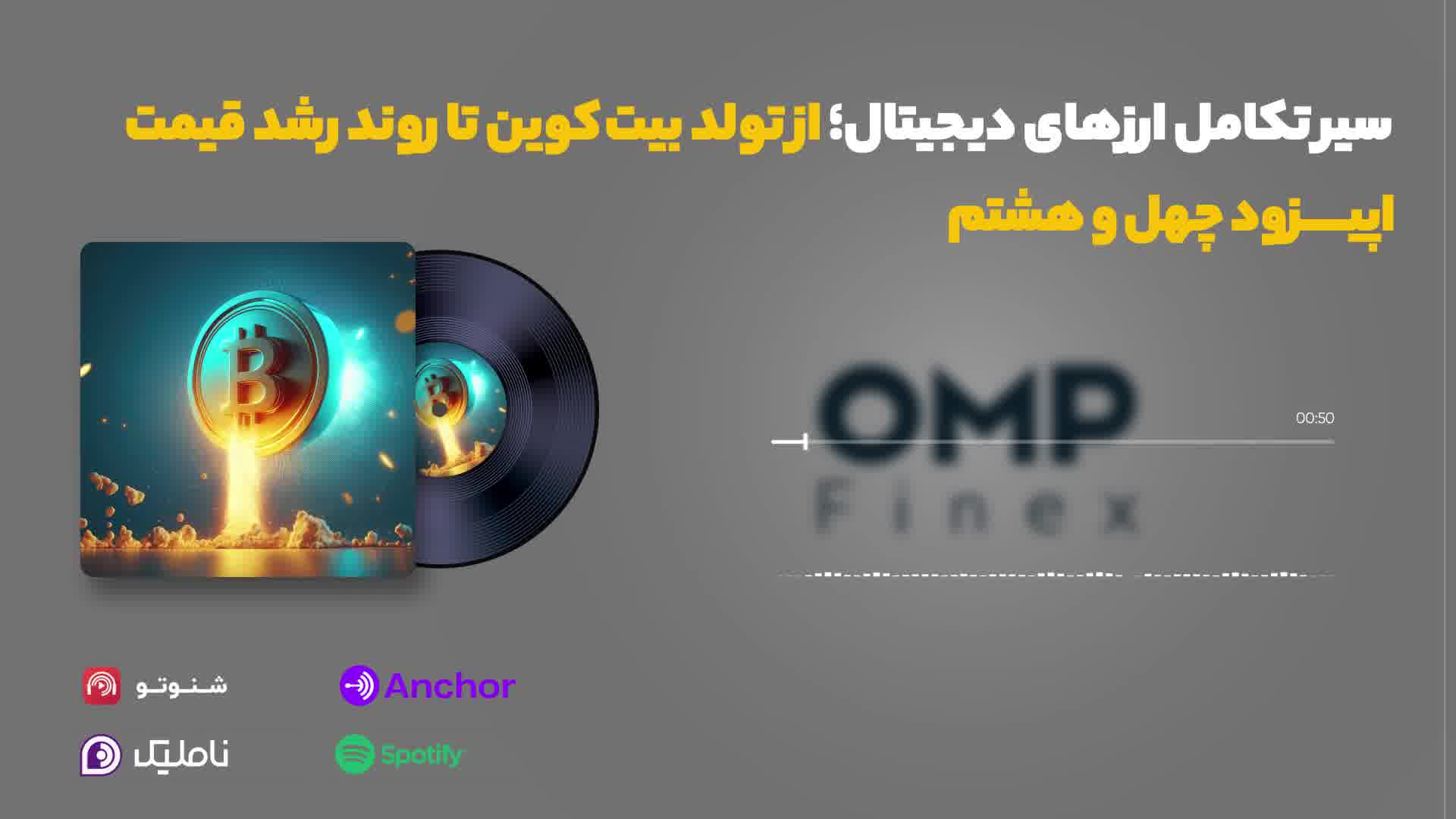 قسمت چهل و هشتم کریپتوکست | او ام پی فینکس