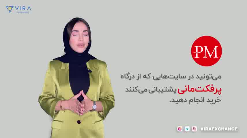 خرید ووچر پرفکت مانی از صرافی ارز دیجیتال ویرا اکسچنج