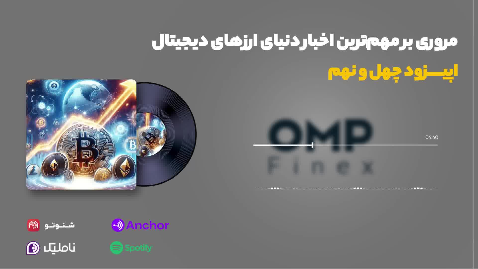 قسمت چهل و نهم کریپتوکست | ompfinex