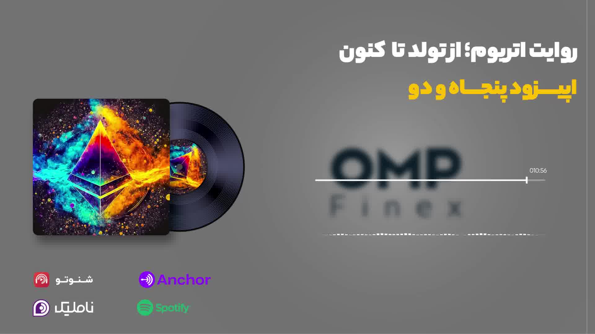 قسمت و پنجاه و دو کریپتوکست | او ام پی فینکس