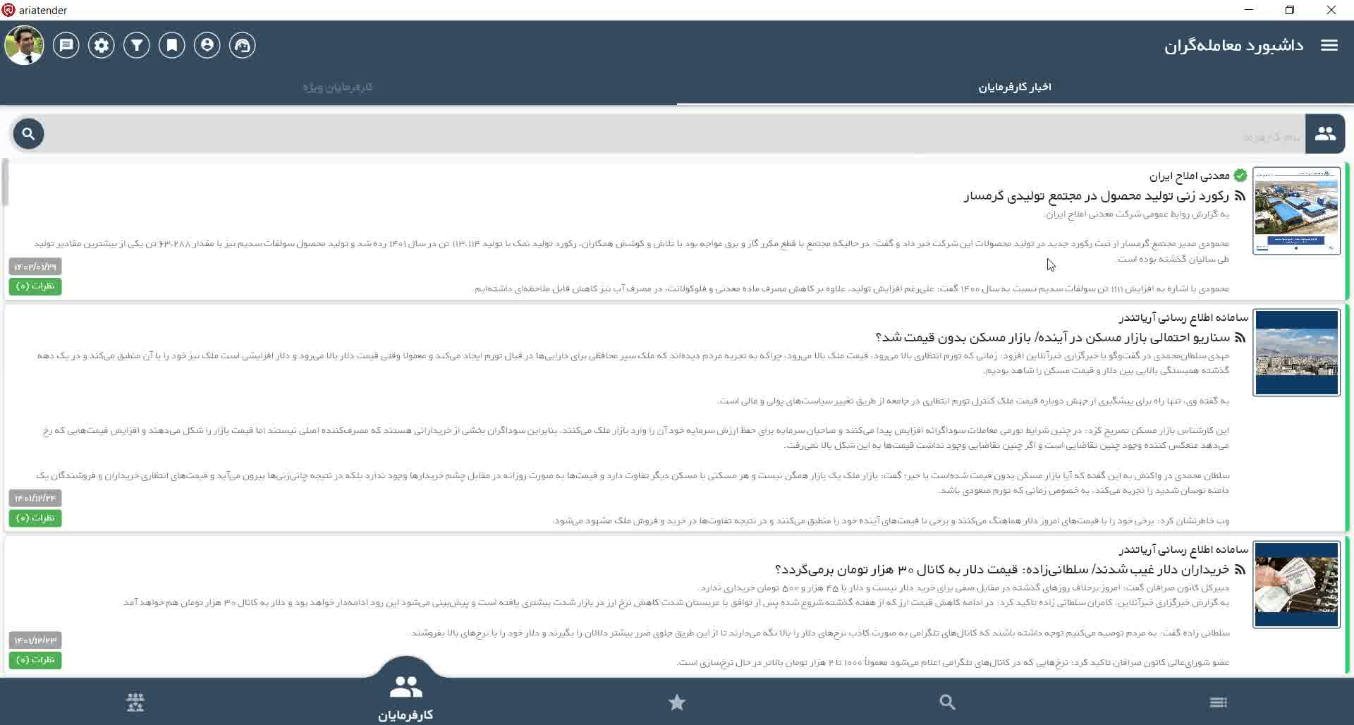 آشنایی با محیط داشبورد معامله‌گران مناقصات ، استعلام‌ها و مزایدات ایران