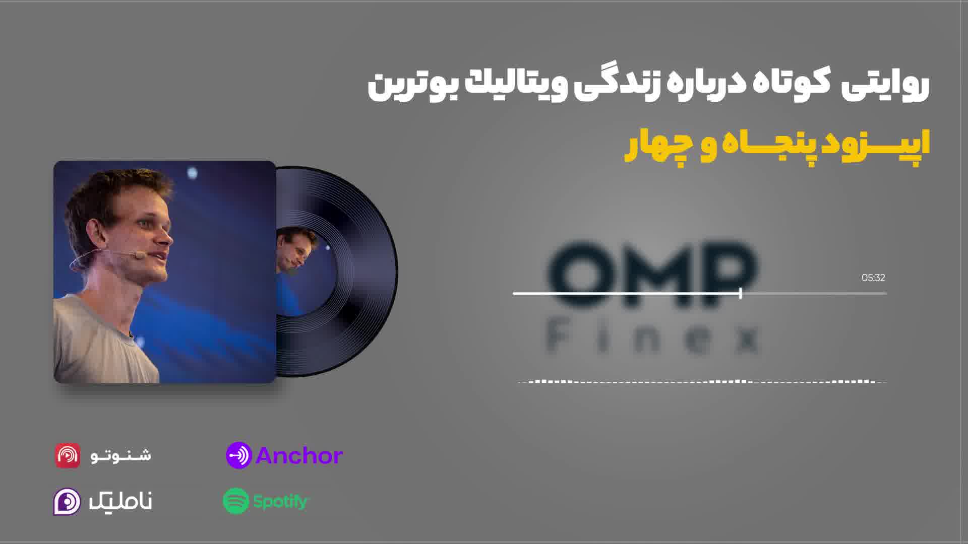 قسمت پنجاه و چهارم کریپتوکست | ompfinex