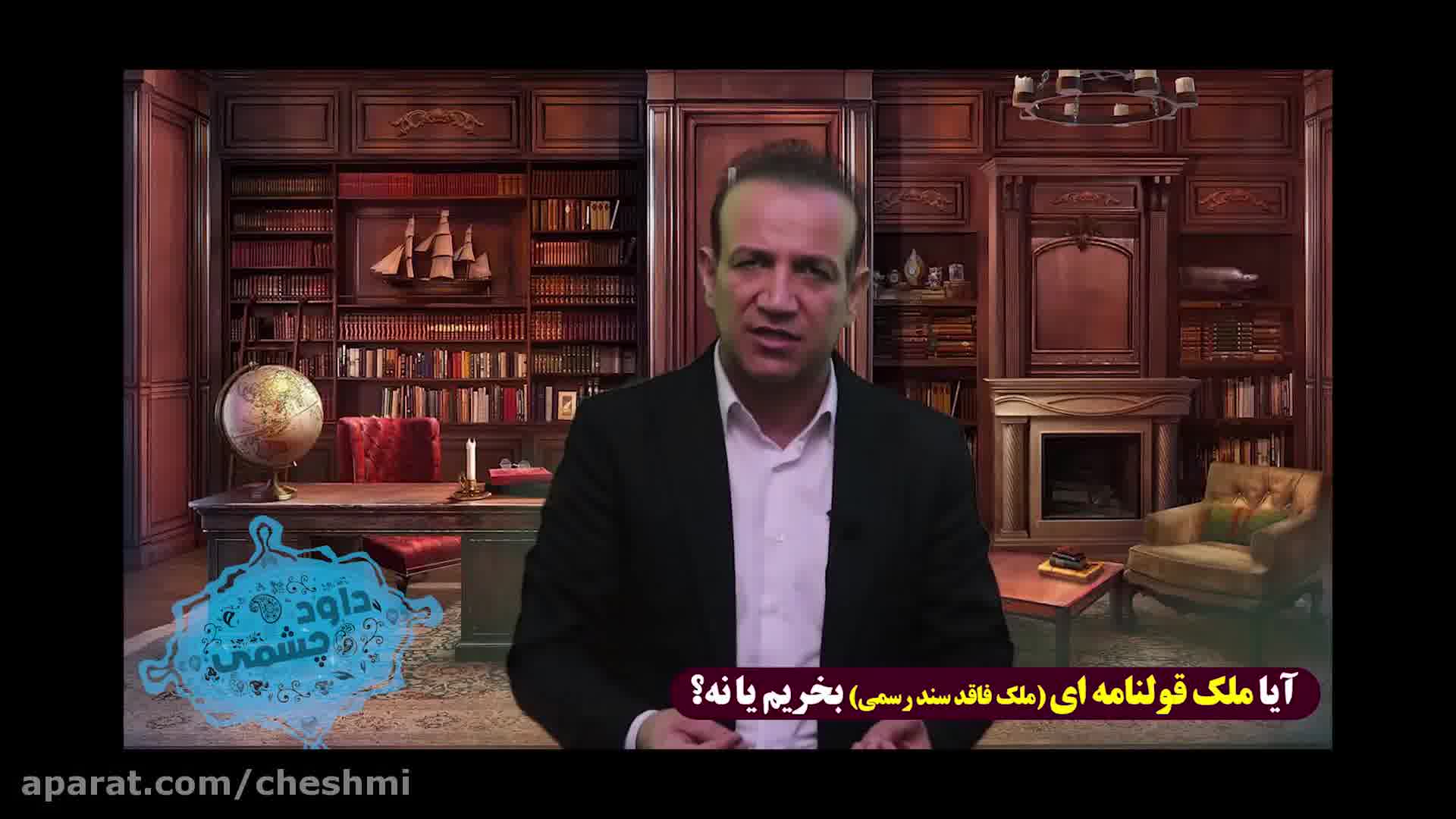 ملک قولنامه ای فاقد سند رسمی بخریم یا نه ؟