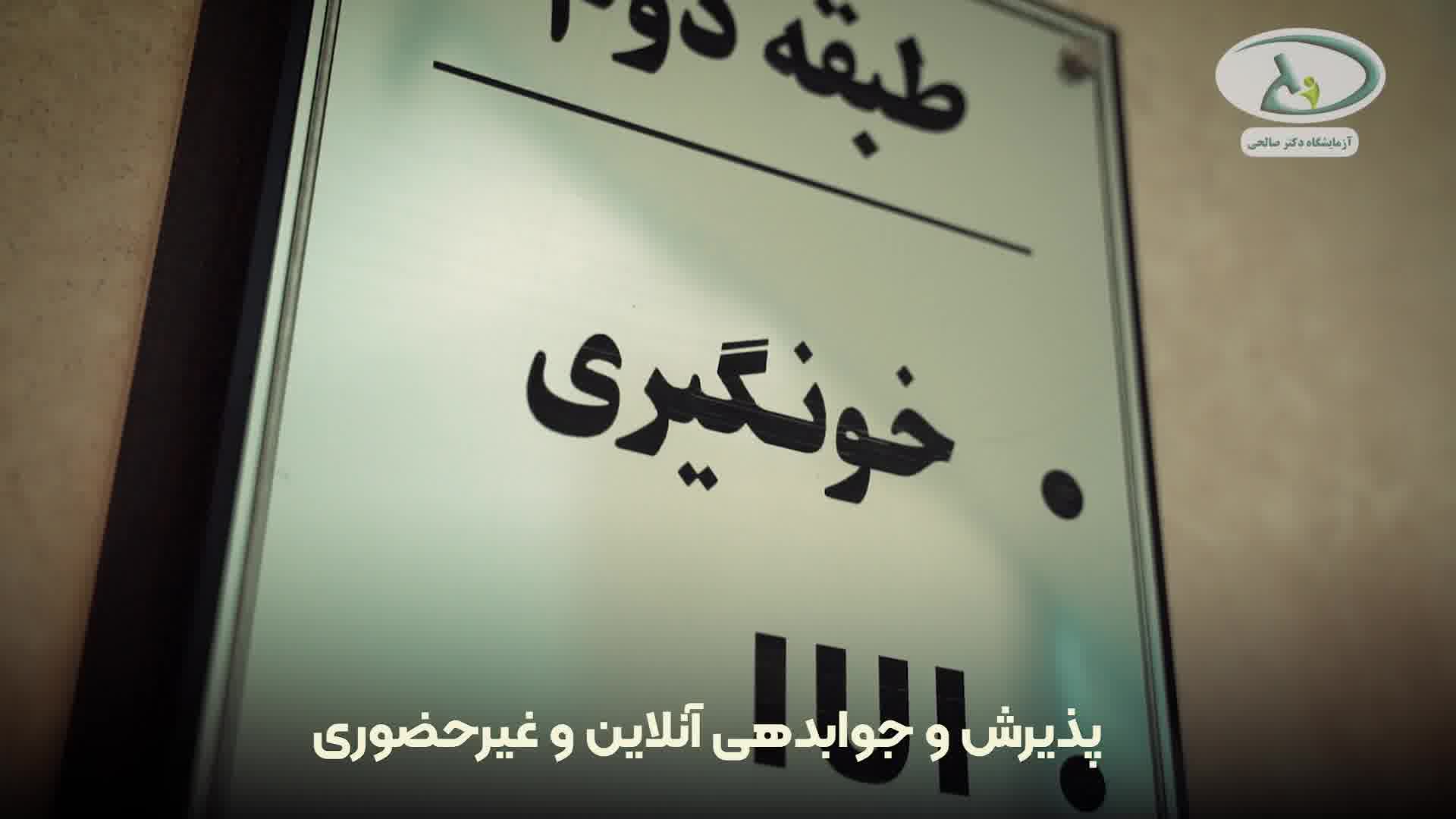 آزمایشگاه دکتر صالحی؛ آزمایشگاه در شیراز