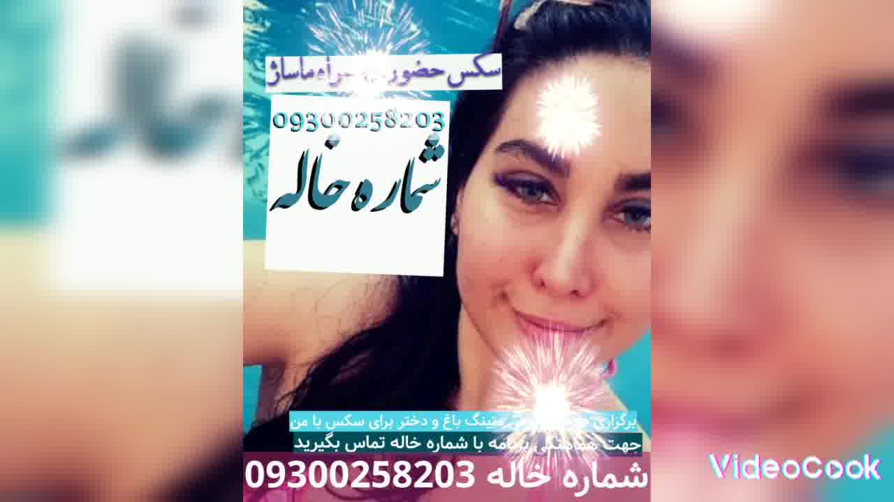 شماره خاله 0930.025.8203 #googel #seo #خنده_دار #طنز #فیلم #شعر #گزارش