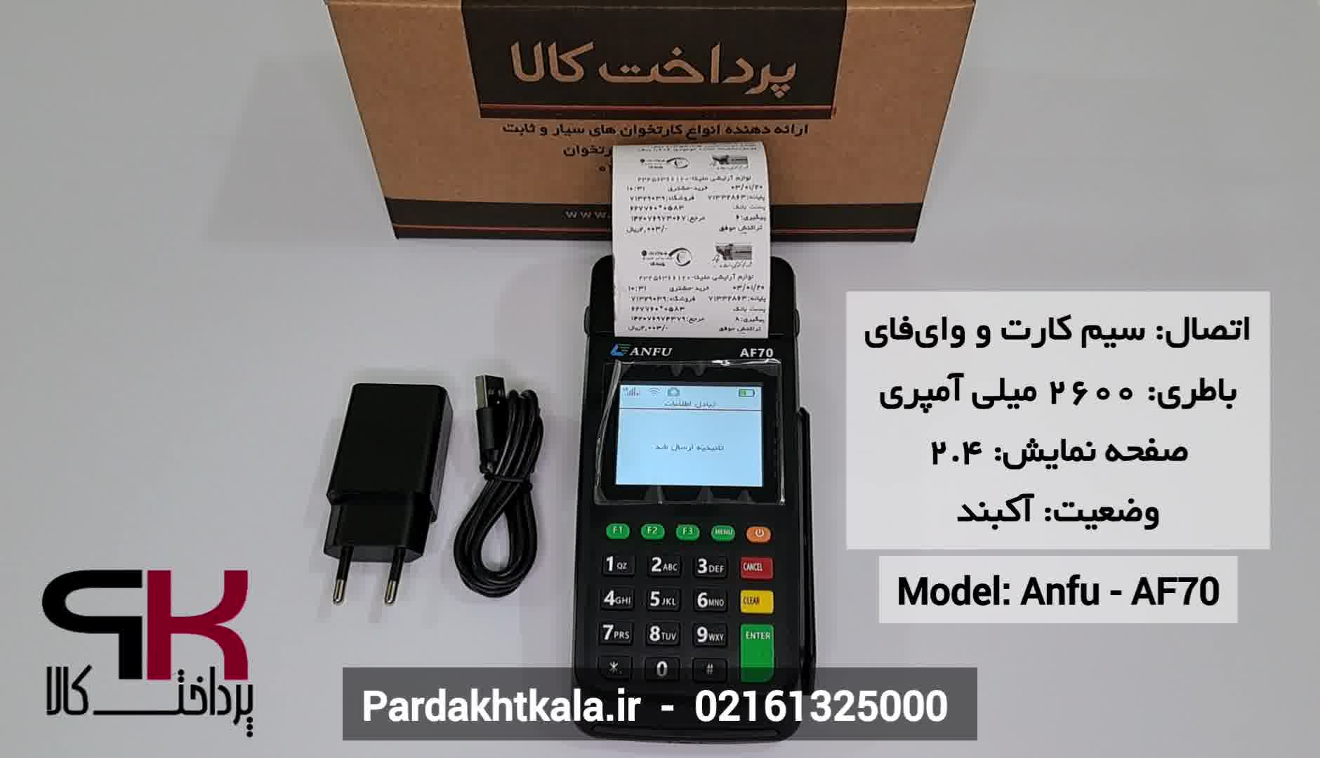 سرعت تراکنش کارتخوان سیار مدل af70 برند anfu