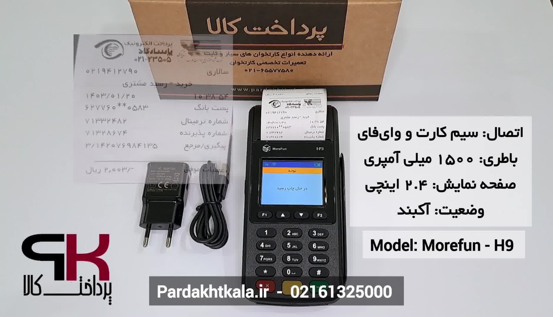 سرعت تراکنش کارتخوان سیار مدل H9 برند morefun