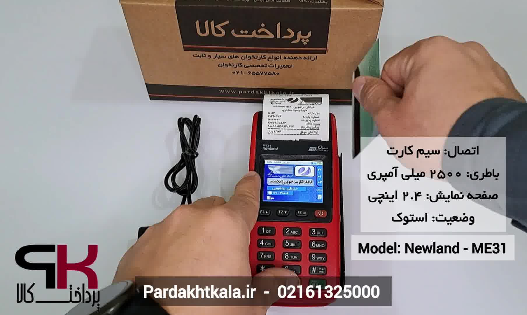 سرعت تراکنش کارتخوان سیار مدل me31 برند newland