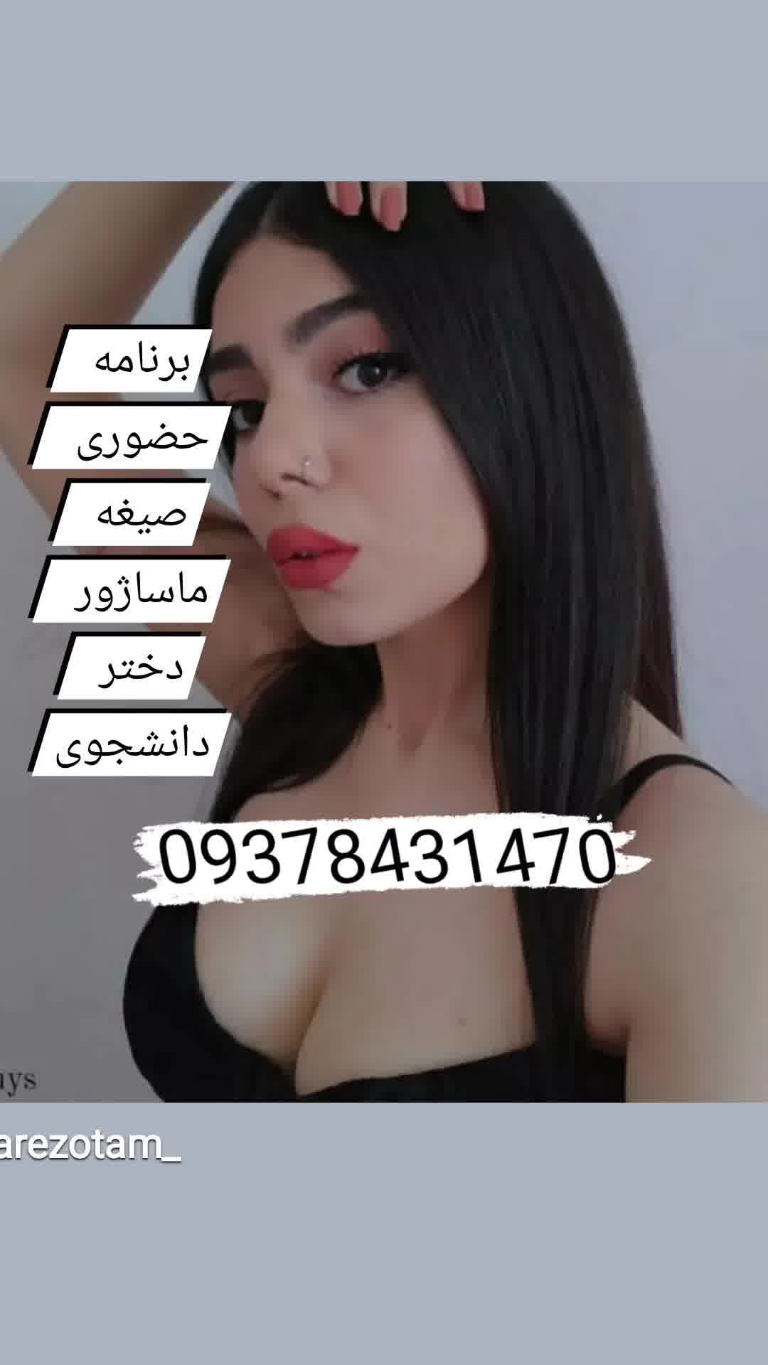 شیرریز شماره دختخترگرگان شماره دخترکرمانشاه دوست دختر رلیابی ممه
