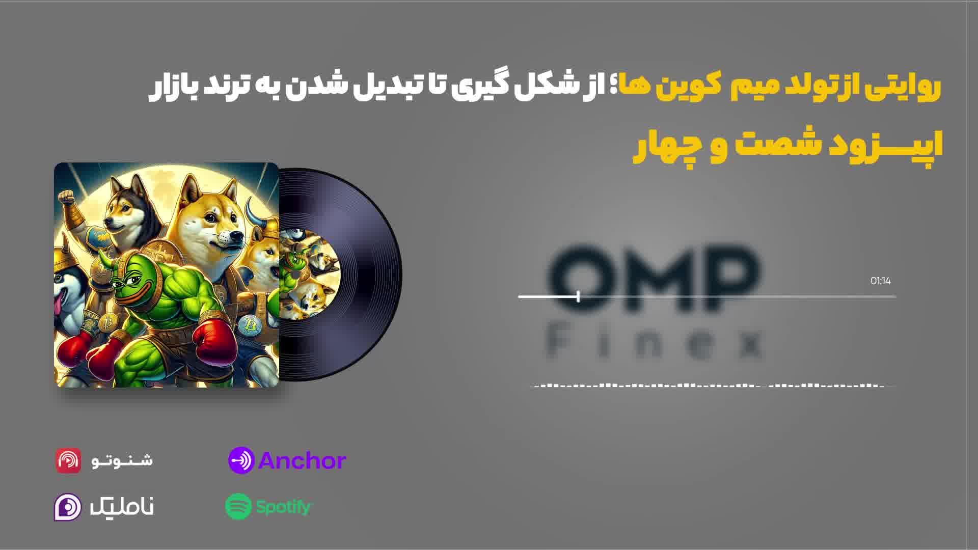 قسمت شصت و چهار کریپتوکست | او ام پی فینکس