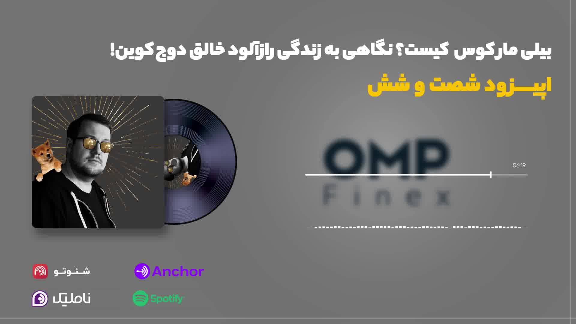 قسمت شصت و شش کریپتوکست | ompfinex