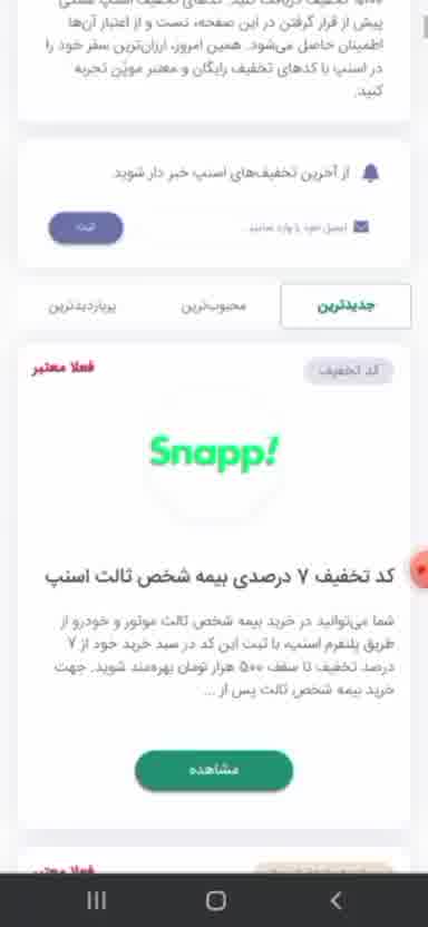 ویدئو آموزشی استفاده از کدهای تخفیف اسنپ در موپُن