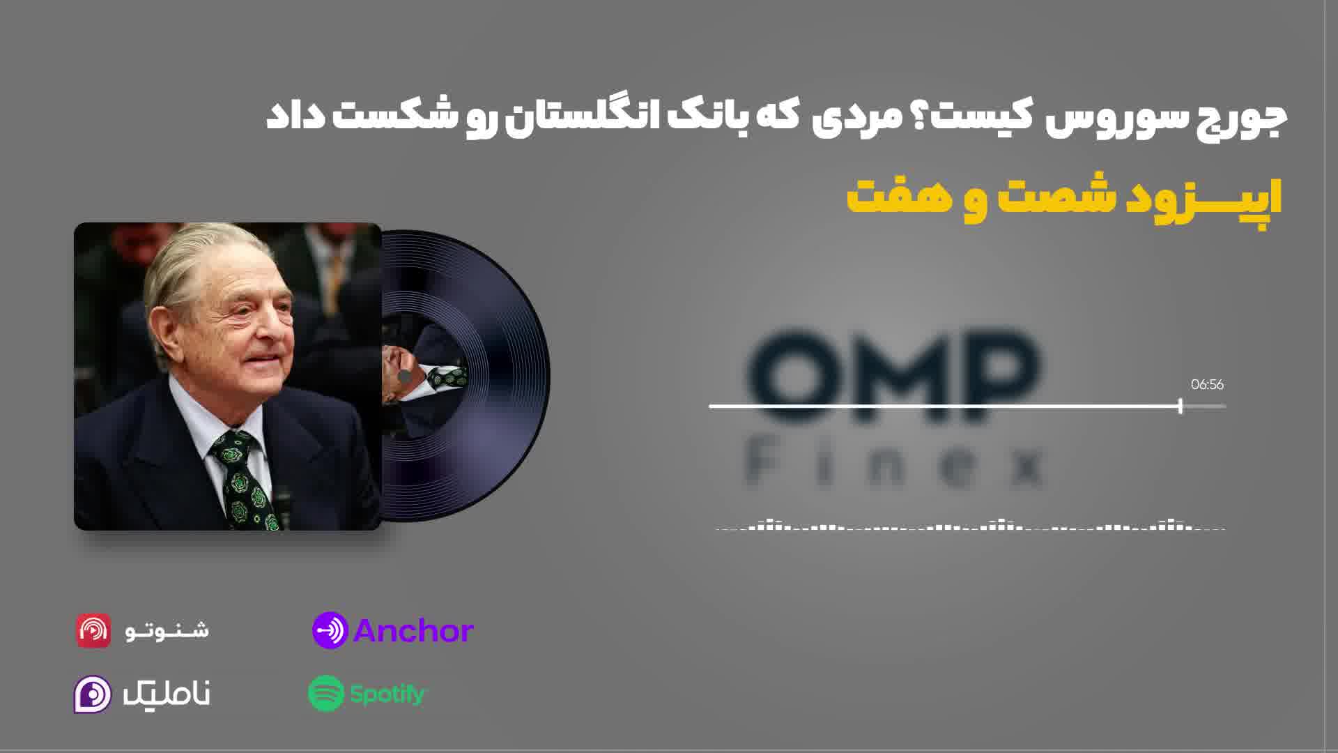 قسمت شصت و هفت کریپتوکست | ompfinex