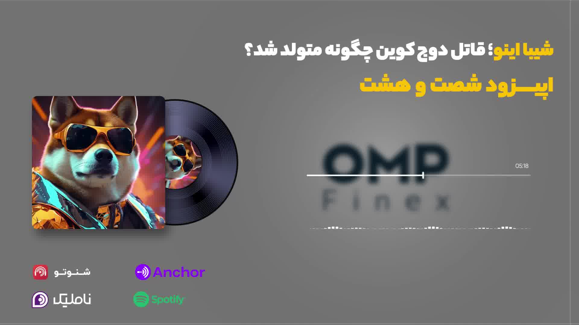 قسمت شصت و هشت کریپتوکست | ompfinex
