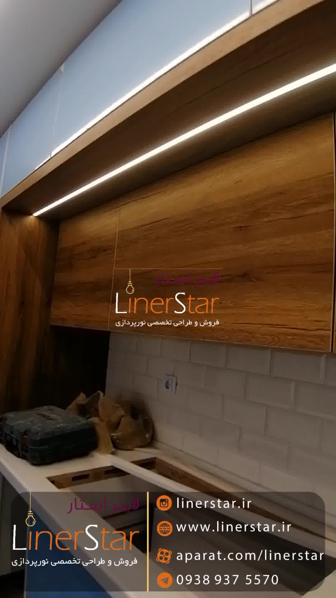 لاینراستار - نورپردازی کابینت - شیراز
