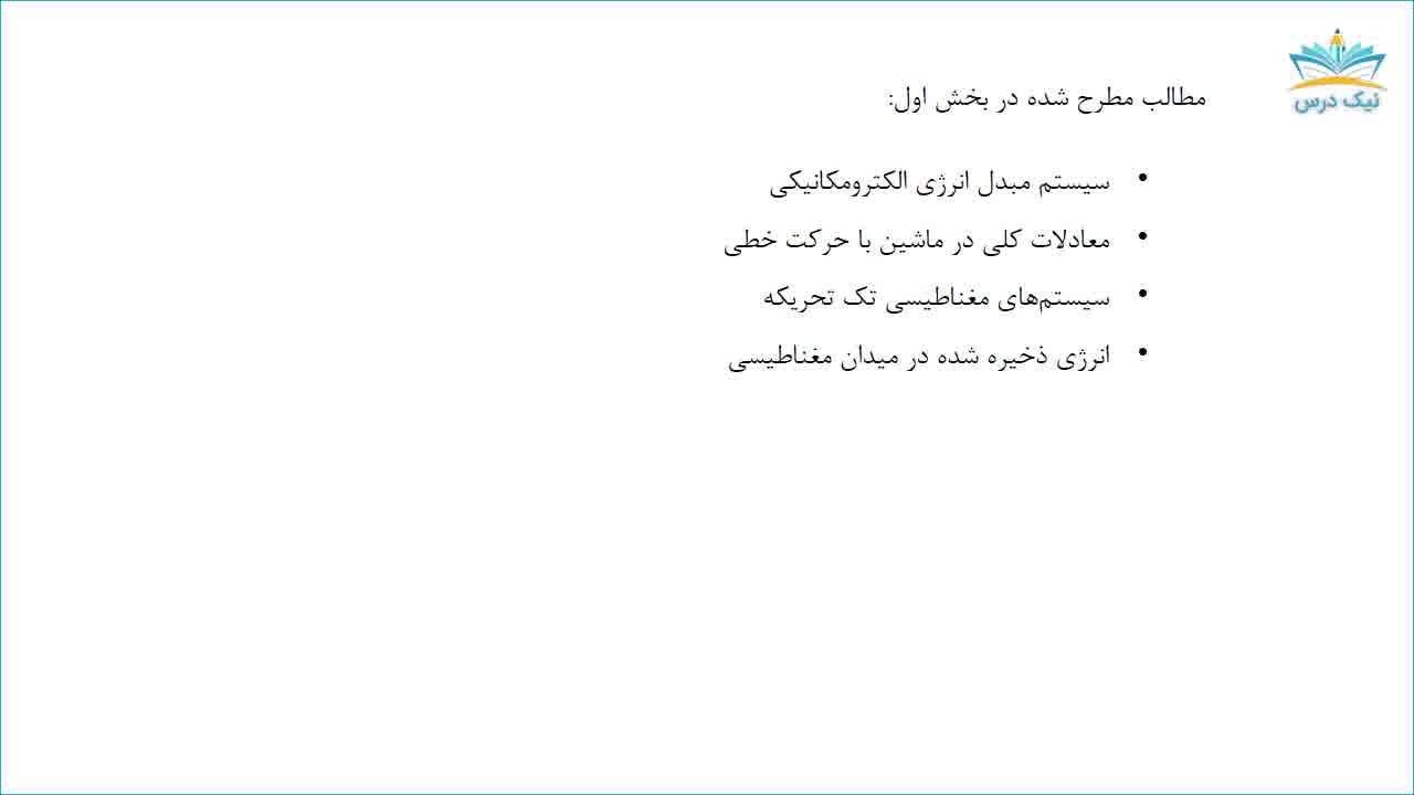 تبدیل انرژی الکترومکانیکی،آموزش ماشین‌های الکتریکی 1– آکادمی نیک درس