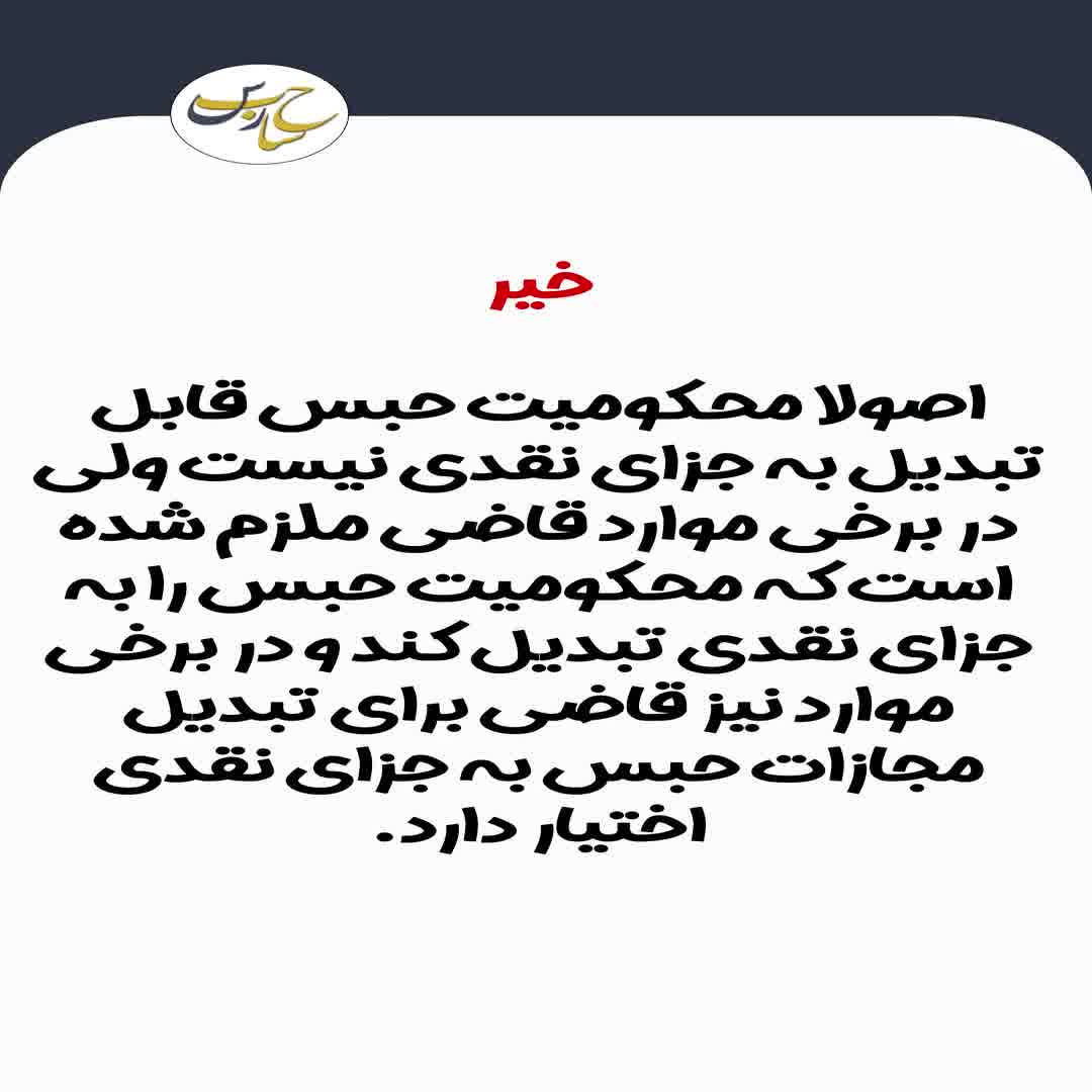 آیا محکومیت حبس قابل خریدن است؟