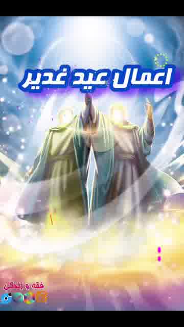 استوری غدیر خم
