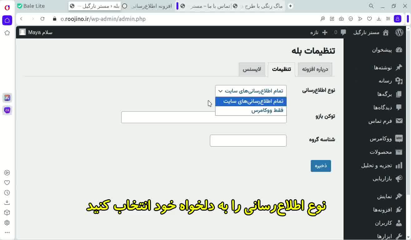آموزش اتصال وردپرس به پیامرسان بله - آموزش وردپرس