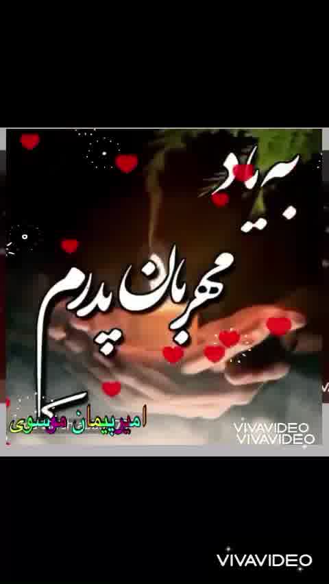 موزیک زیبای پدر البته غمگین با صدای -سید امیر پیمان موسوی