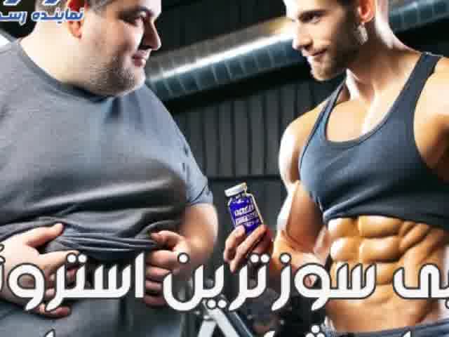 چربی سوزترین استروئید برای کاهش چربی شکم و پهلو چیست؟