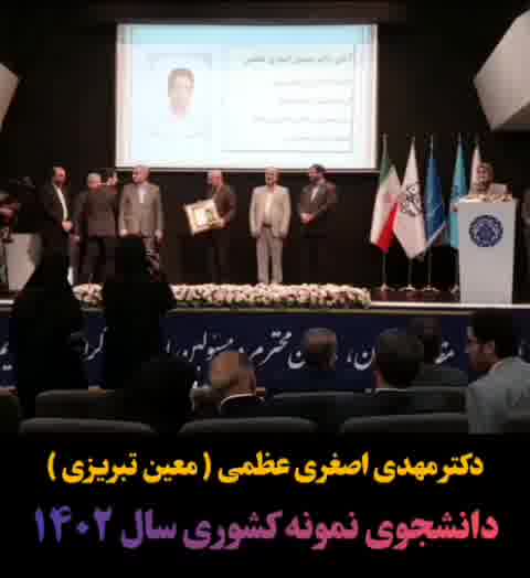 دکتر مهدی اصغری عظمی (معین تبریزی) دانشجوی نمونه کشوری سال 1402