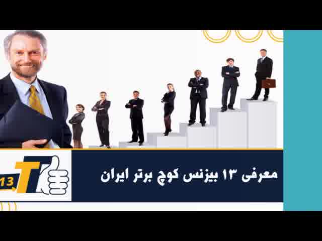 معرفی 13 بیزینس کوچ برتر ایران، بهترین مربی کوچینگ